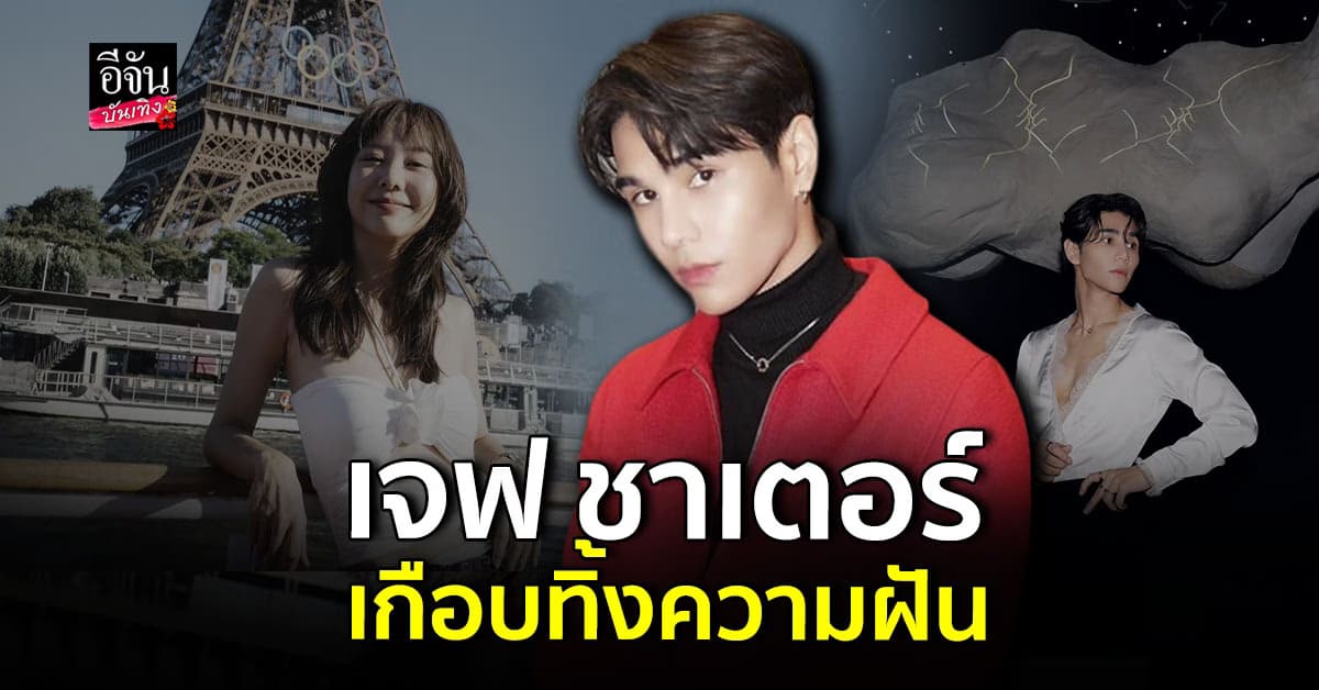 เจฟ ซาเตอร์ เกือบไม่ได้เป็นนักร้อง ทิ้งความฝัน ไปเป็นพนักงานออฟฟิศ