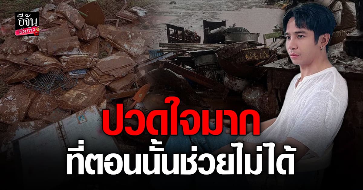 ก้อง ห้วยไร่ ปวดใจกับภาพที่เห็น ขอแก้มือจะมาช่วยอีกครั้ง