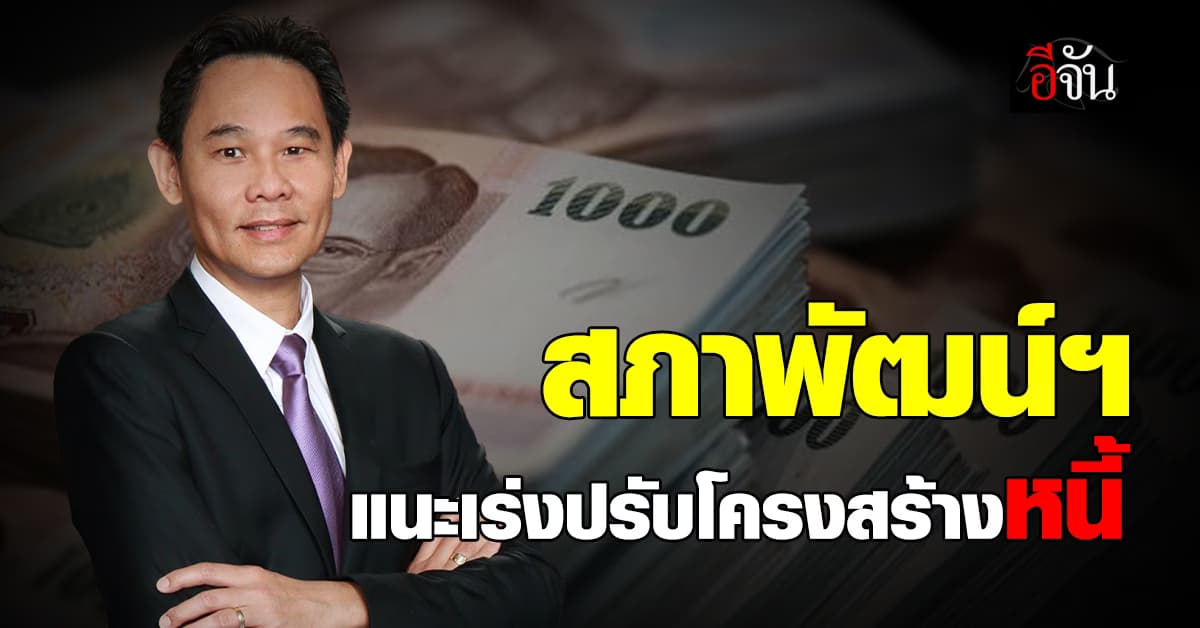 สภาพัฒน์ฯ รายงาน หนี้สินครัวเรือนขยายตัว ชะลอตัวลง ยังให้ความสำคัญการเร่งปรับโครงสร้างหนี้