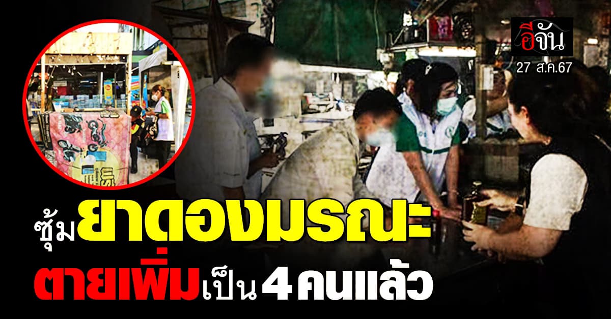 ตายเพิ่มอีก 1 ราย! ยาดองมรณะ ผสมสารเมทานอล ดับ 4 เจ็บ 33 ราย