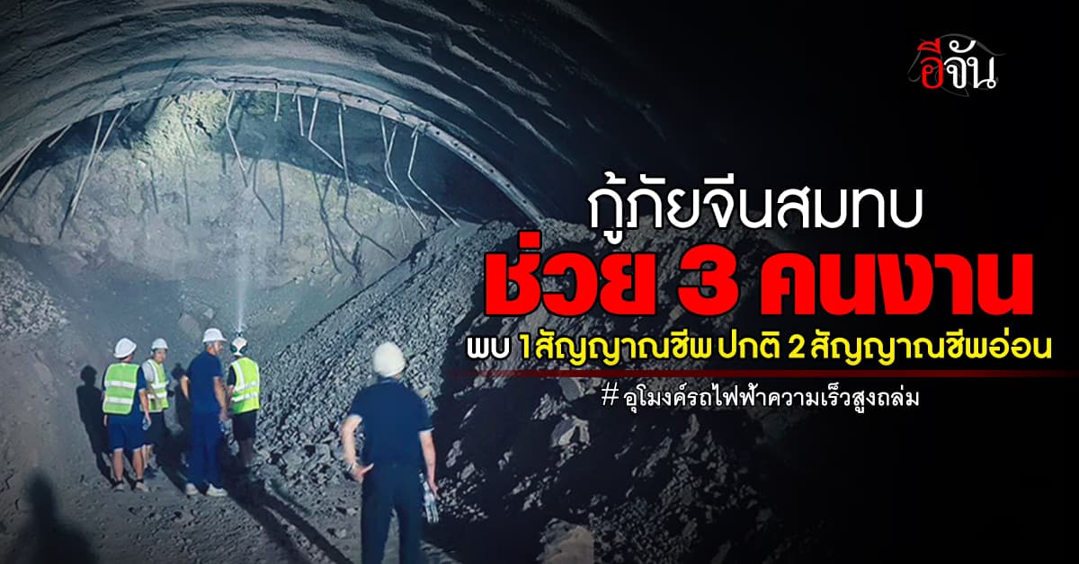 กู้ภัยจีนมาสมทบ! เร่งช่วย 3 คนงาน ติดในอุโมงค์รถไฟฟ้าความเร็วสูงถล่ม