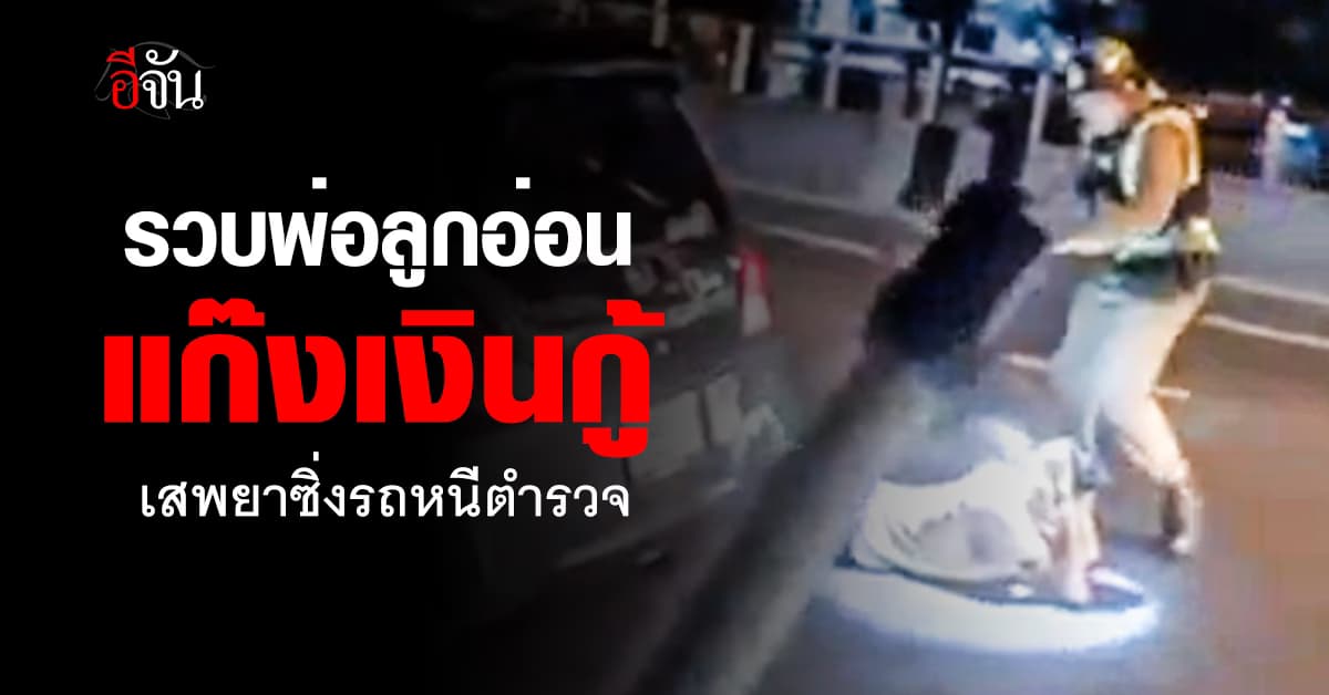 ตร.สายไหม รวบพ่อลูกอ่อนแก๊งเงินกู้ซิ่งรถหนี รับเสพยามา 2 เม็ด