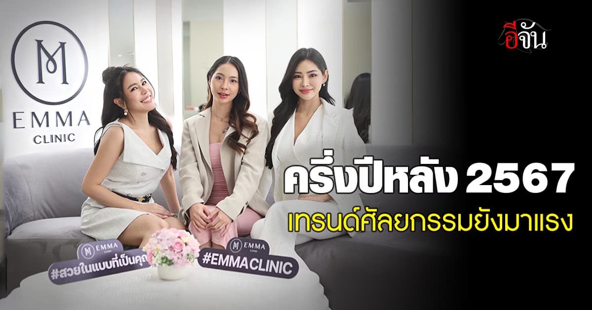 ครึ่งปีหลัง 2567 เทรนด์ศัลยกรรมยังมาแรง กระแสดีทั้งไทยและต่างประเทศ 
