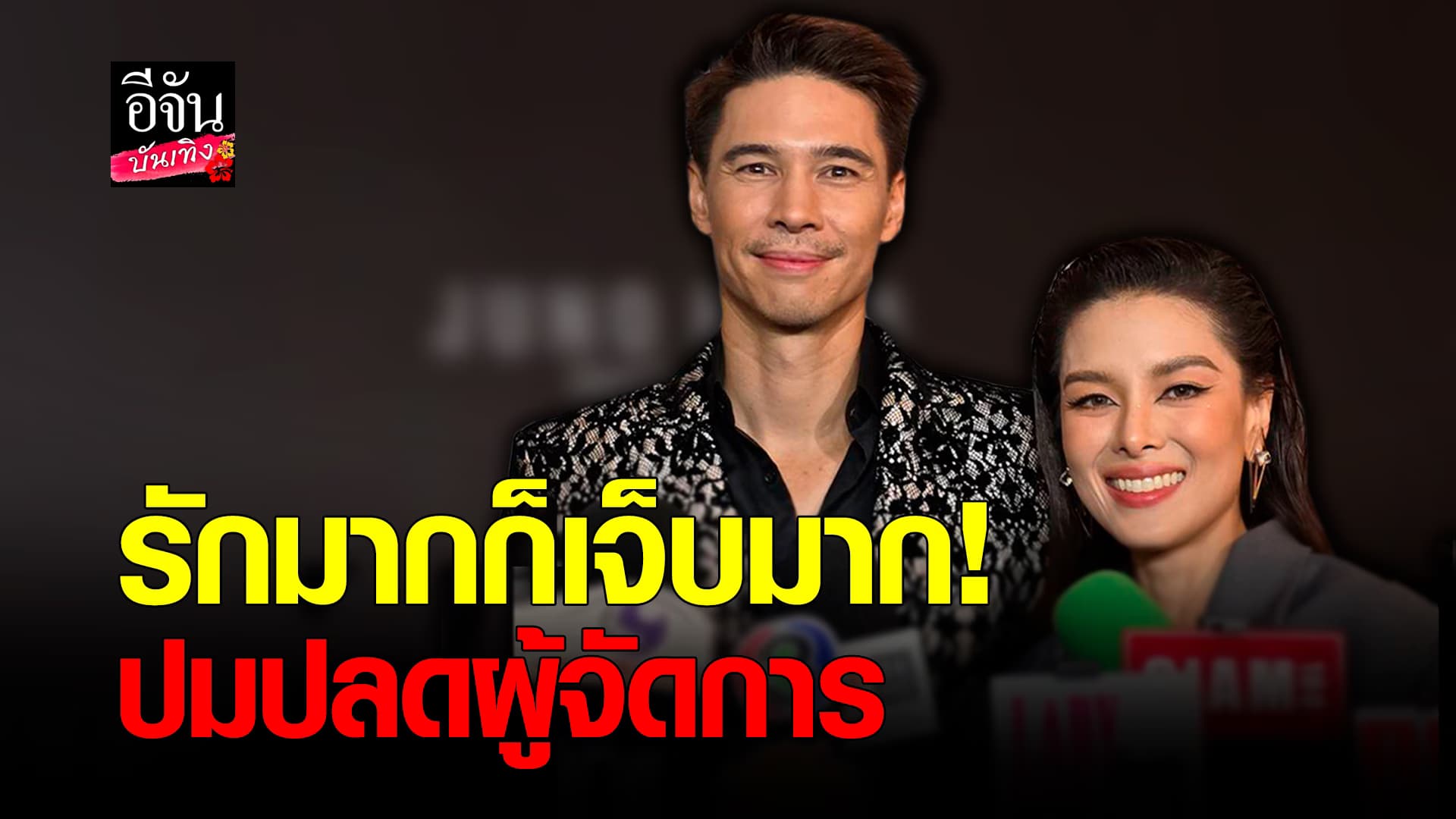 🎬คลิปบันเทิง : รักมากก็เจ็บมาก ลิเดีย – แมทธิว พูดแล้ว ปมปลดอดีตผู้จัดการ