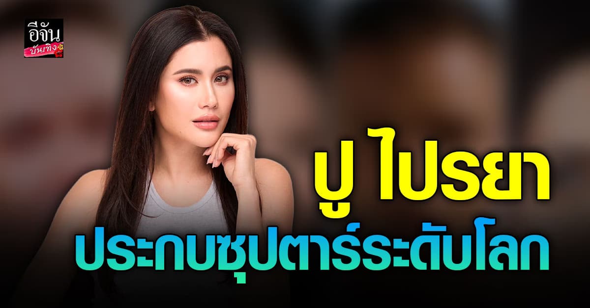 ปู ไปรยา ร่วมโปรเจกต์ยักษ์ ประกบซุปตาร์ ระดับรางวัลออสการ์