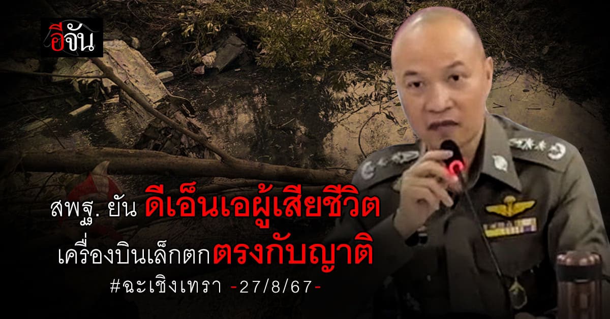 สพฐ. ยัน ดีเอ็นเอผู้เสียชีวิตเครื่องบินเล็กตกฉะเชิงเทราตรงกับญาติ