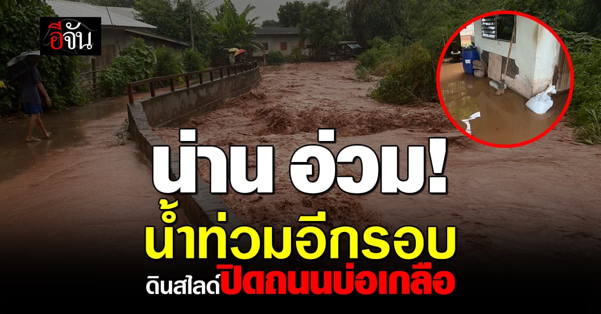 เห็นใจชาวน่าน เพิ่งทำความสะอาดไปหยกๆ วันนี้ (27 ส.ค.67) น้ำท่วมอีกแล้ว