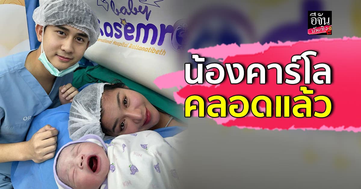 ธัญญ่า อาร์สยาม เปิดภาพแรก น้องคาร์โล ฤกษ์ดี คลอดแล้ว