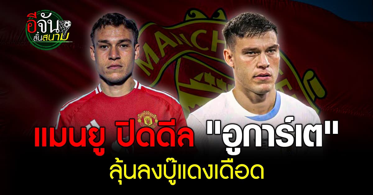 แมนยู ปิดดีล คว้าตัว มานูเอล อูการ์เต เสริมทัพแดนกลาง 