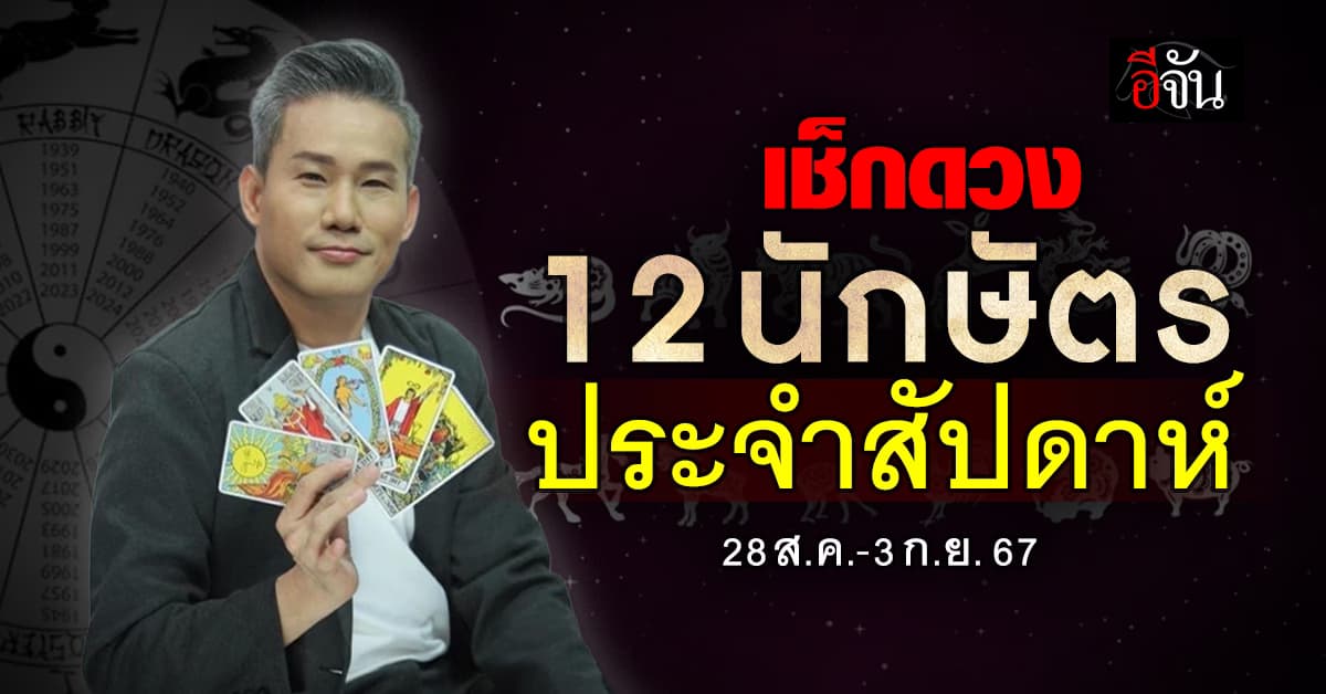 เปิดคำทำนาย 12 นักษัตร ประจำสัปดาห์ 28 ส.ค.-3 ก.ย.67 