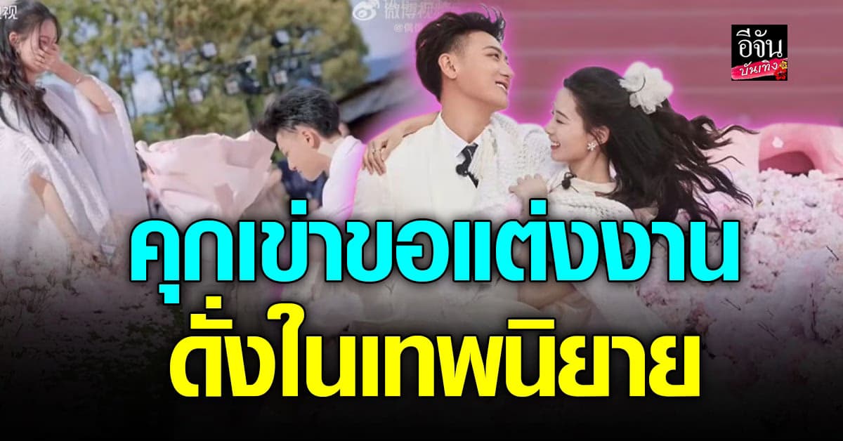 สุดโรแมนติก หวงจื่อเทา เซอร์ไพรส์คุกเข่า ขอแต่งงาน สวีอี้หยาง