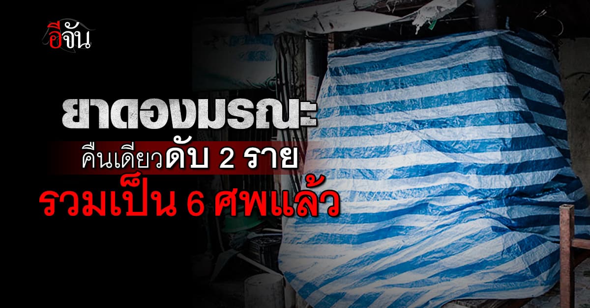 ยาดองมรณะ คืนเดียวดับเพิ่ม 2 ราย! รวมเป็น 6 ศพ ใส่เครื่องช่วยหายใจอีก 7 ราย 