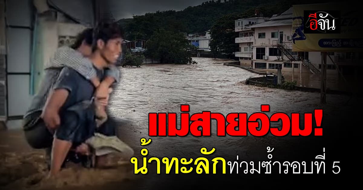 แม่สายอ่วม น้ำสายทะลักเข้าท่วมรอบที่ 5 กระสอบทรายกั้นไม่อยู่  