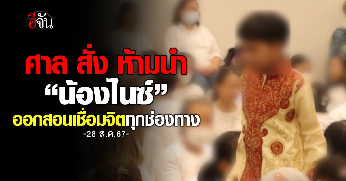 ศาล สั่ง ผู้ปกครองห้ามนำน้องไนซ์ออกสอนเชื่อมจิตทุกช่องทาง