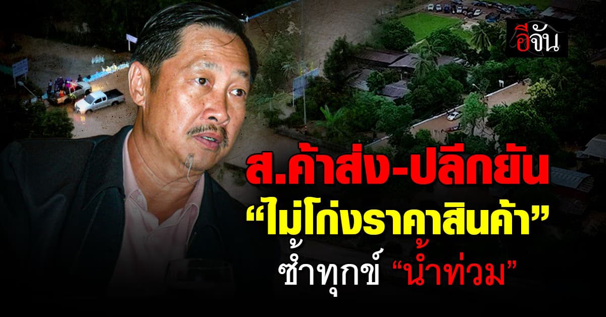 ส.ค้าส่ง-ปลีกไทย ยืนยันผู้ประกอบการไม่ขึ้นราคาสินค้า ฉวยโอกาส “น้ำท่วม”