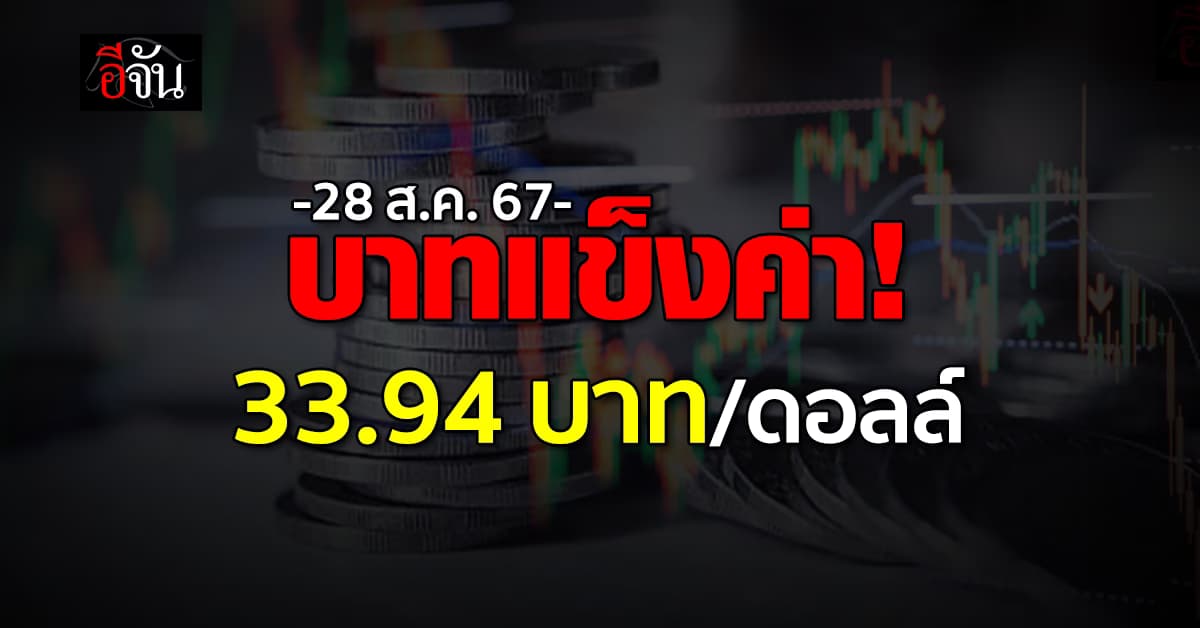ค่าเงินบาทวันนี้ (28 ส.ค.67) เปิดตลาดที่ 33.94 บาท/ดอลลาร์ “แข็งค่า”