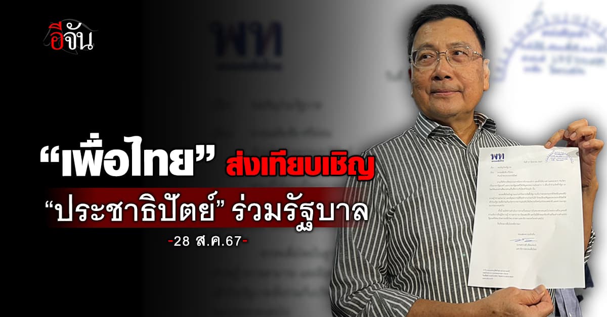 “เพื่อไทย” ส่งหนังสือเชิญ “ประชาธิปัตย์” ร่วมรัฐบาล