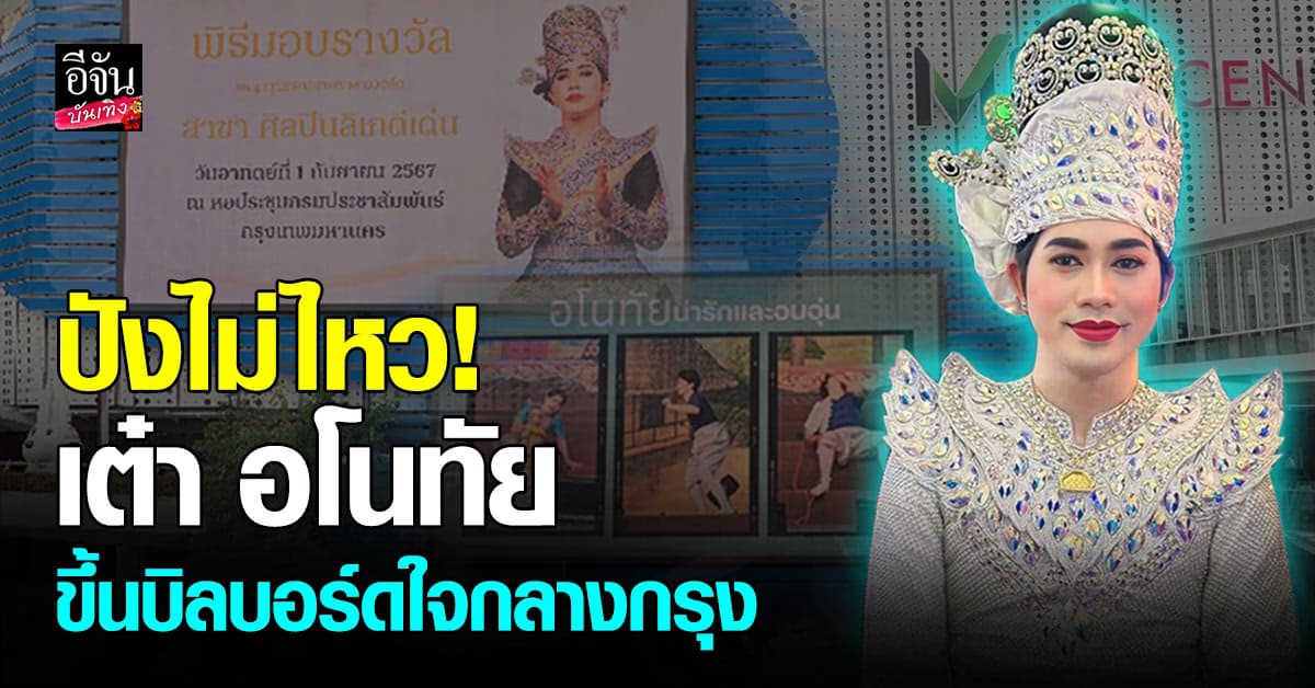 เต๋า อโนทัย ลิเกคนแรก ที่ได้ขึ้นบิลบอร์ด บนห้างใหญ่ใจกลางกรุง