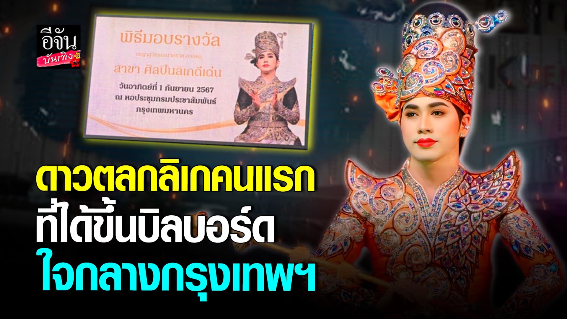 🎬คลิปบันเทิง : เต๋า อโนทัย ดาวตลกคนแรก ขึ้นบิลบอร์ดใจกลางกรุงเทพ