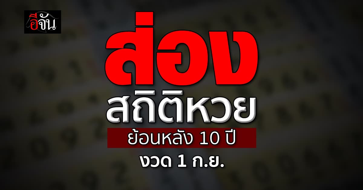 เลขเด็ดงวดนี้ ‘อีจัน’ พาส่องสถิติหวย งวด 1 ก.ย. ย้อนหลัง 10 ปี 