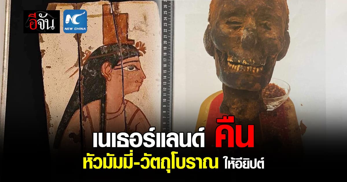 เนเธอร์แลนด์ส่ง หัวมัมมี่ คืน อียิปต์ พร้อมวัตถุโบราณอื่นรวม 3 ชิ้น