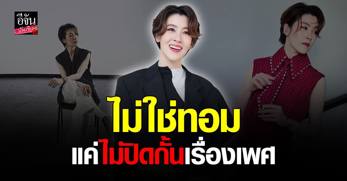 ไม่ปิดกั้นเรื่องเพศ เชียร์ ฑิฆัมพร เผยสถานะหัวใจ มีคนคุยเป็นผู้หญิง