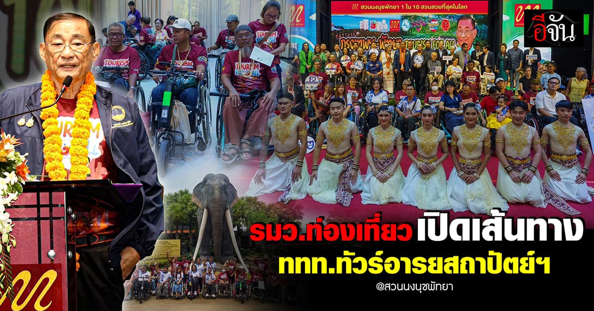รมว.ท่องเที่ยว เปิดเส้นทาง ททท.ทัวร์อารยสถาปัตย์ฯ ที่ สวนนงนุชพัทยา 