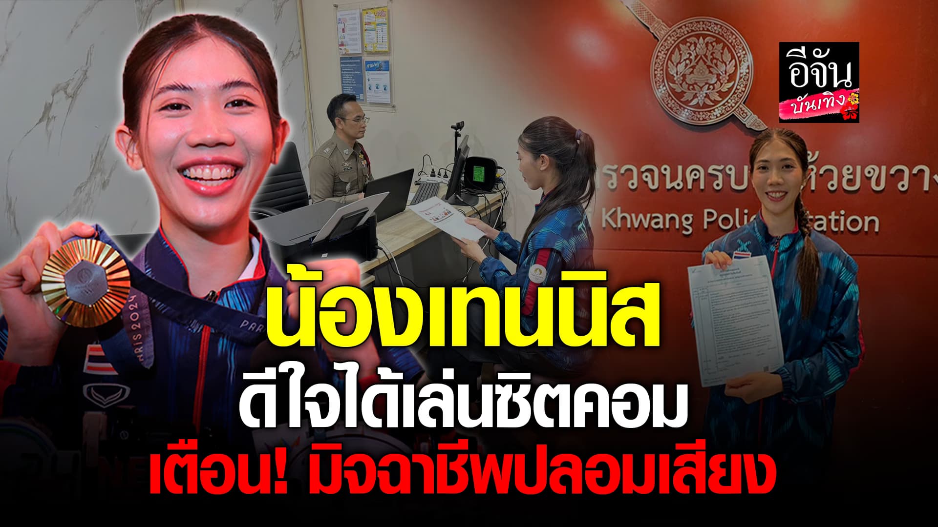 🎬คลิปบันเทิง : น้องเทนนิส อยากเข้าวงการบันเทิง เตือนภัย! มิจฉาชีพปลอมเสียงหลอกกู้เงิน