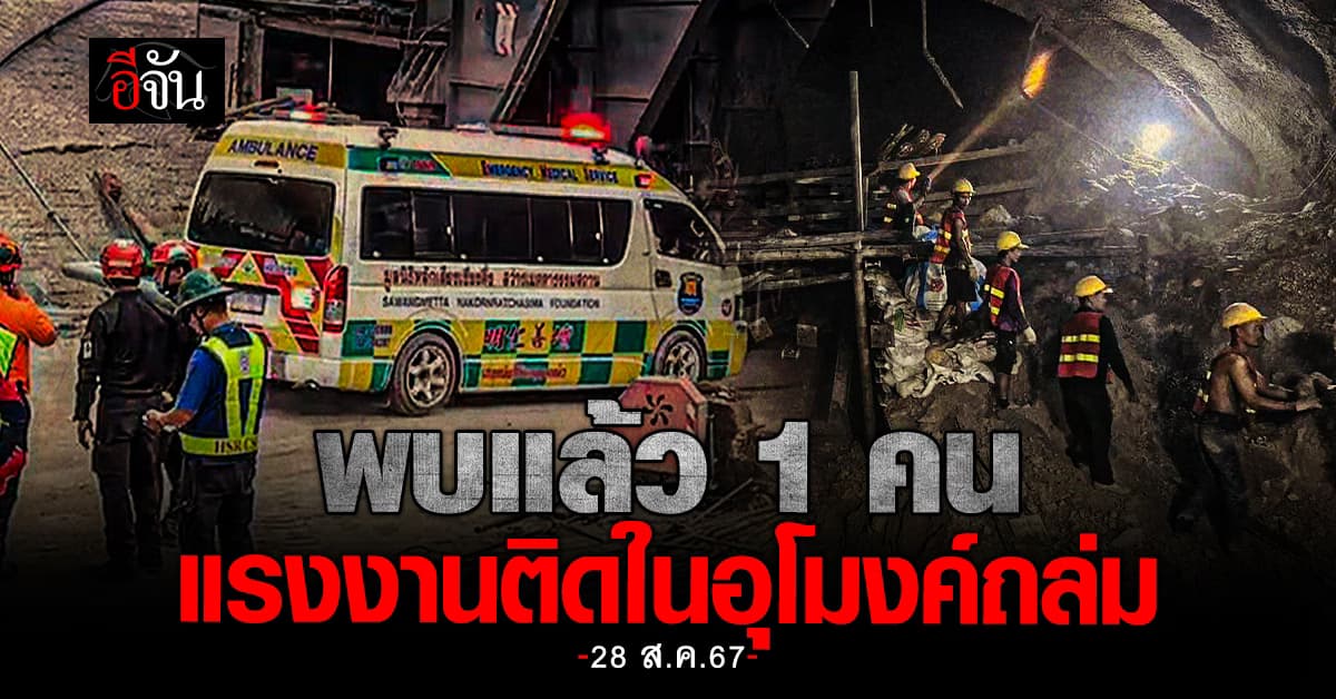 ผ่านมา 4 วัน! พบตำแหน่งแรงงานที่ติดในอุโมงค์ถล่มรายแรกแล้ว  