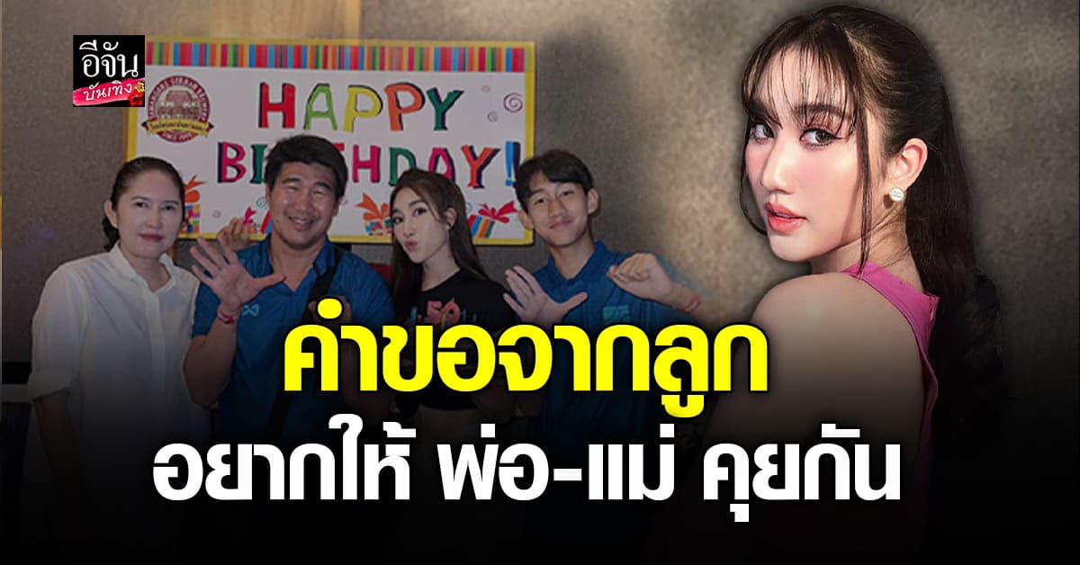 เบสท์ คำสิงห์ เผยความในใจ ต่อหน้าพ่อ-แม่ อยากให้คุยกันเหมือนเดิม