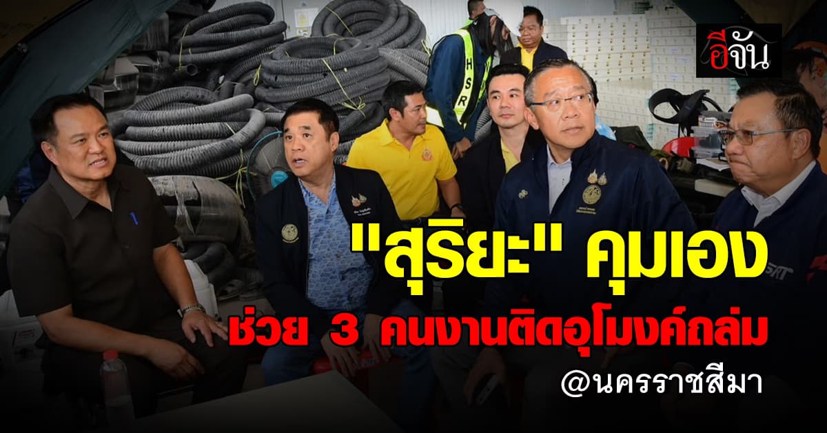 สุริยะ ลงเอง บัญชาการความคืบหน้า การช่วยเหลือเหตุอุโมงค์ถล่ม