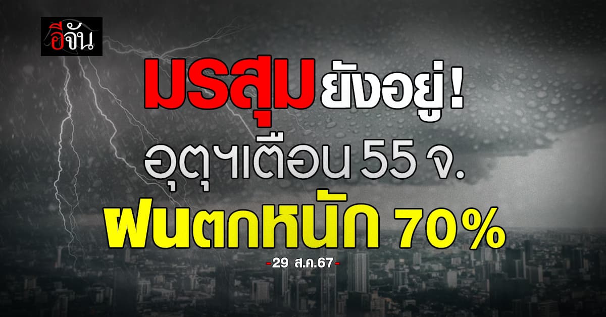 สภาพอากาศวันนี้ (29 ส.ค.67) อุตุฯ เตือน 55 จ. ฝนยังตกหนัก 70%