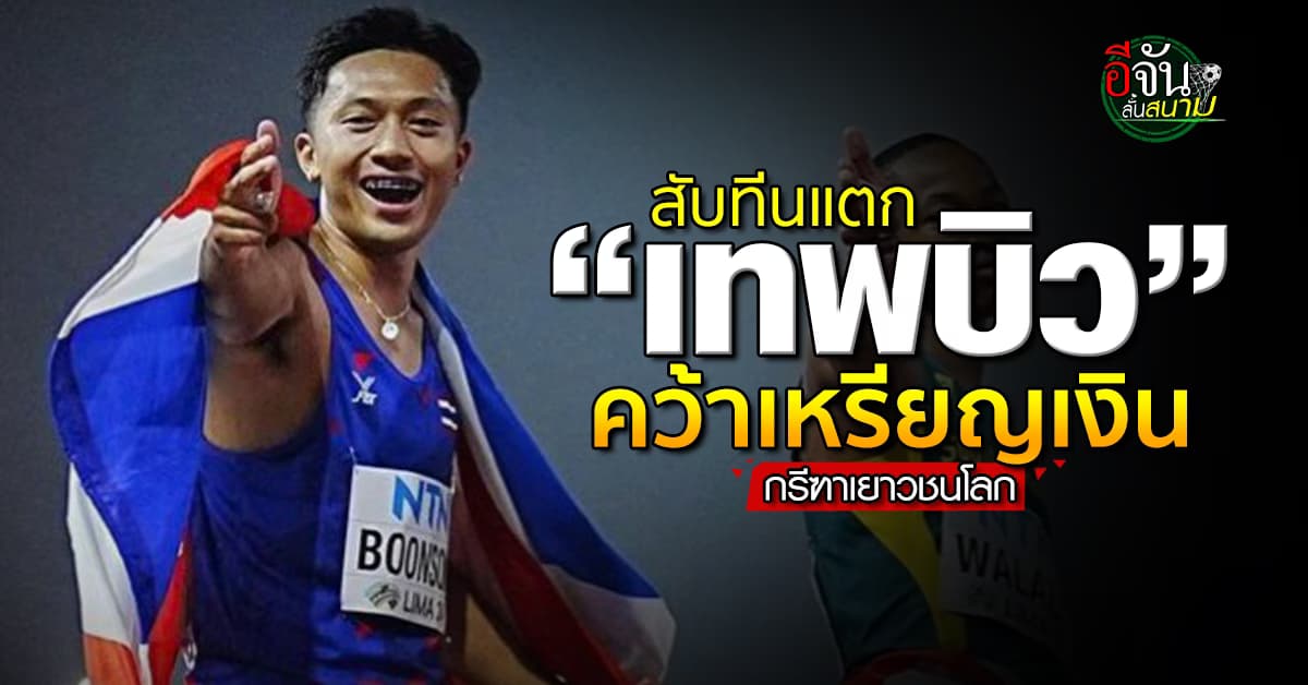 บิว ภูริพล บุญสอน คว้าเหรียญเงิน กรีฑาเยาวชน U-20 ชิงแชมป์โลก