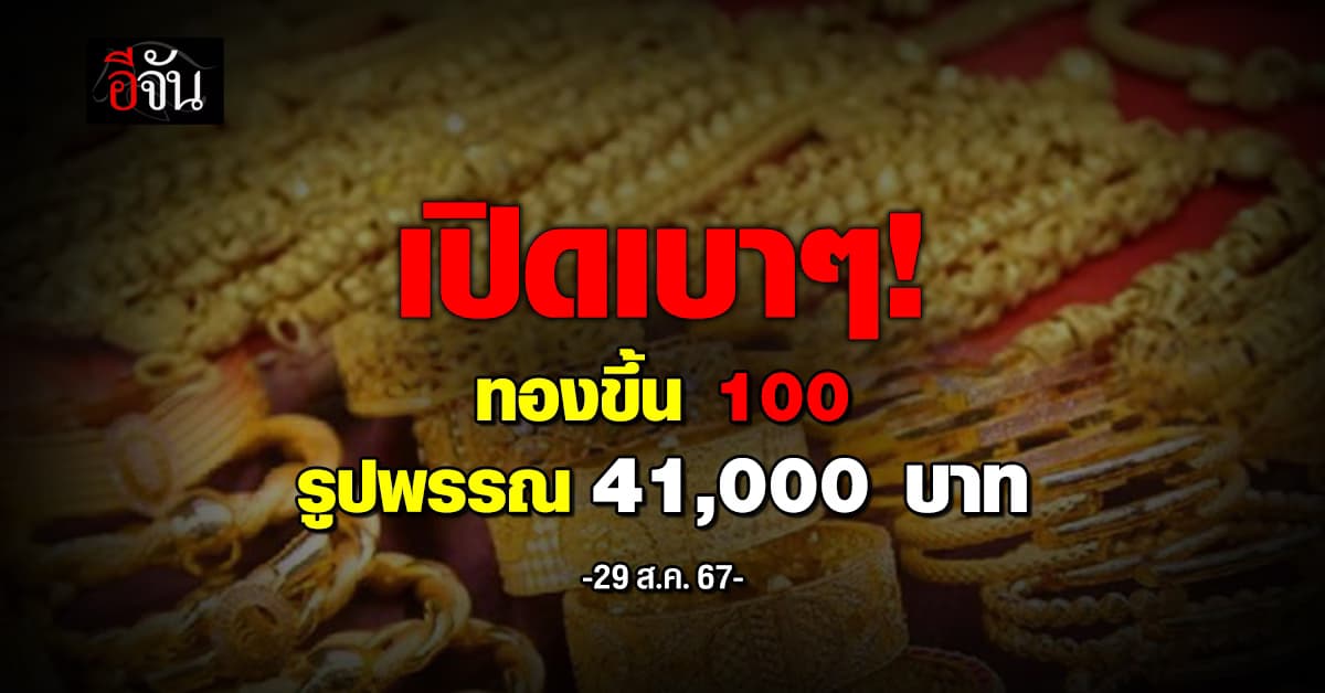 ราคาทองวันนี้ (29 ส.ค.67) ทองขึ้น 100 ดีด ทองรูปพรรณ ไปที่ 41,000