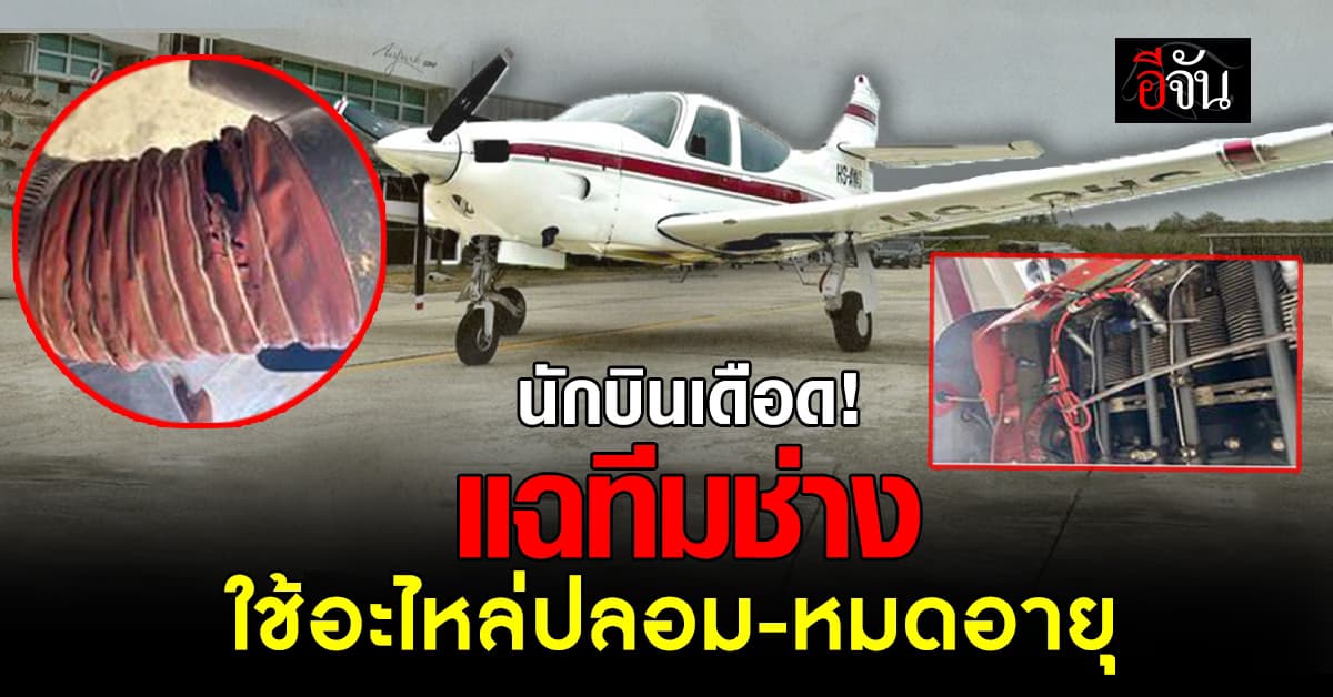 นักบินเดือด! แฉทีมช่างเครื่องบิน ใช้อะไหล่ปลอม-หมดอายุ แถมลืมไขควงไว้ในห้องเครื่องยนต์ 