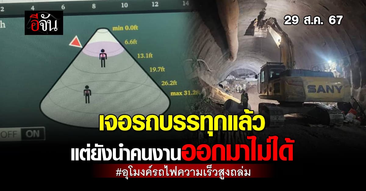เจอรถบรรทุกในดินถล่มอุโมงค์รถไฟความเร็วสูงแล้ว แต่ยังไม่สามารถนำตัวคนออกมาได้ 