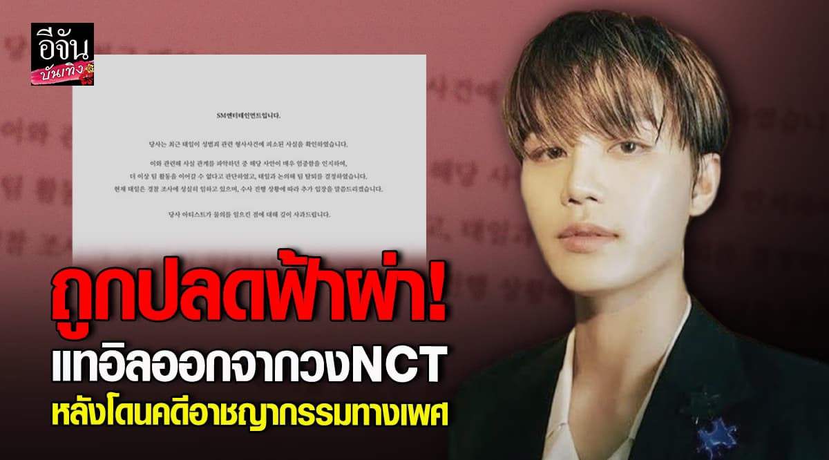 ต้นสังกัดชี้แจง ปลด แทอิล NCT หลังถูกฟ้องร้อง