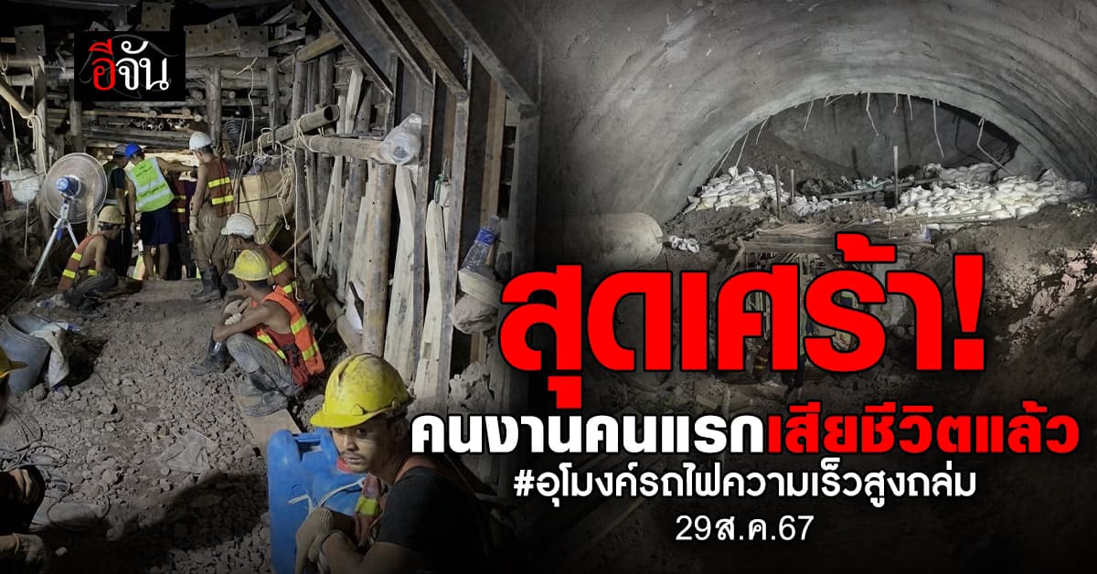 สุดเศร้า! พบคนงานคนแรกเสียชีวิตแล้ว แม้กู้ภัยพยายามช่วยสุดความสามารถ