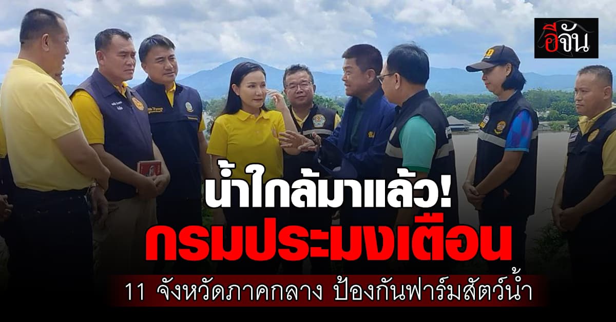 กรมประมง สำรวจความเสียหายน้ำท่วม 4 จ.ภาคเหนือ พร้อมเตือน 11 จ. ภาคกลาง เตรียมรับมือ
