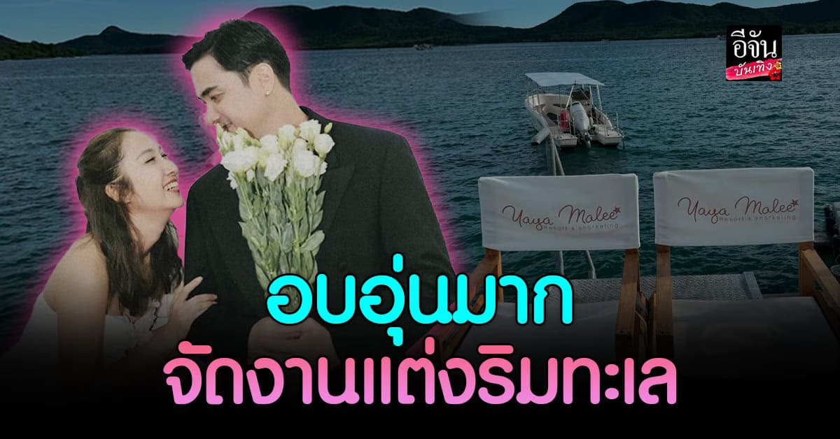 เข้าสู่พิธีวิวาห์ เจี๊ยบ ชมพูนุช-ปูไข่ พงศ์สิรี จัดงานแต่งเรียบง่ายริมทะเล