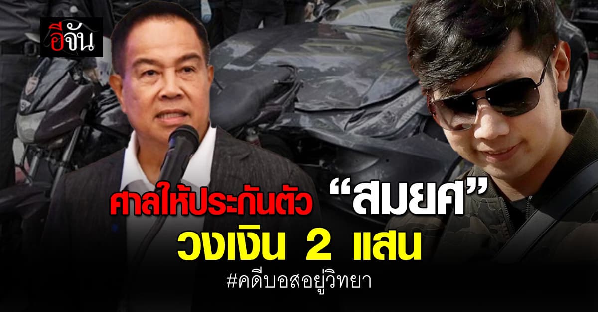 ศาลให้ประกันตัว “พล.ต.อ.สมยศ” วงเงิน 2 แสนบาท คดีบอสอยู่วิทยา 
