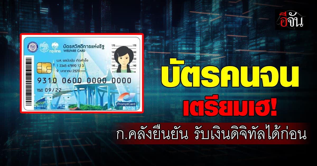 ก.คลัง ยืนยัน ผู้ถือบัตรคนจน รับเงินดิจิทัลก่อน