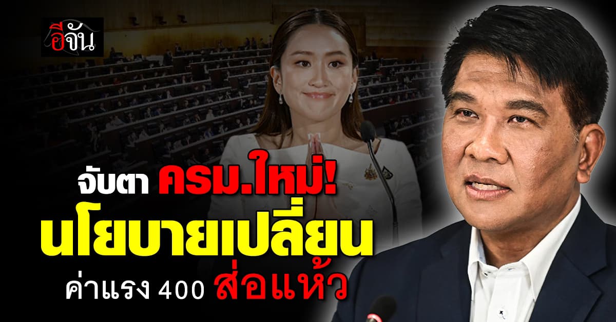 จับตา! ครม.อุ๊งอิ๊ง “รัฐบาลเลือดผสม” นโยบายเปลี่ยน-ค่าแรง 400 ส่อแห้ว