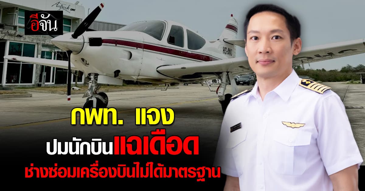 กพท. แจง ออกใบสำคัญเดินอากาศ เครื่องบินซ่อมไม่ได้มาตรฐาน หลังนักบินแฉเดือด