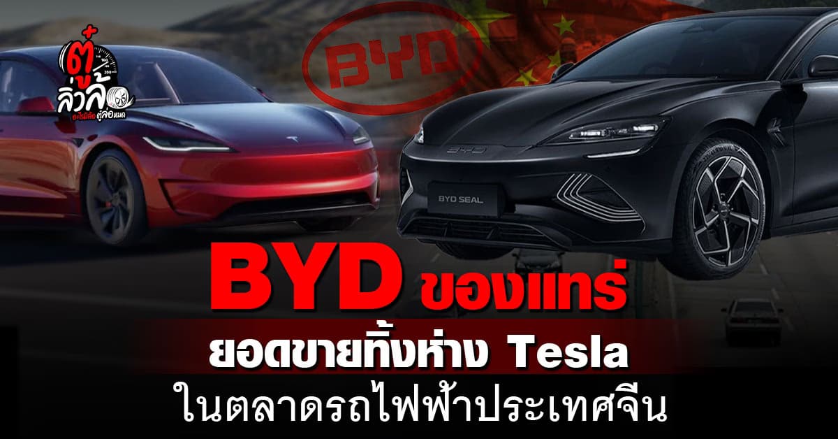 BYD ของแทร่ เจ้าพ่อตลาดรถยนต์ตัวจริง “จีนผลิต คนจีนซื้อ” ส่วนเทสล่าร่วง!