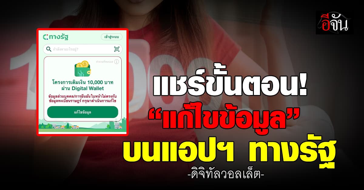 ลงทะเบียนแจกหมื่นบนแอปฯทางรัฐ ขึ้นจอ “แก้ไขข้อมูล” เปิดเลยมีวิธีแก้แล้ว!