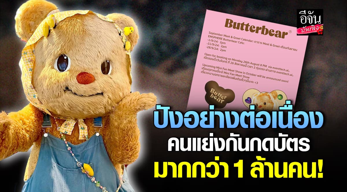 กระแสดีไม่มีตก มัมหมี แห่กดบัตรเจอ น้องหมีเนย มากกว่า 1 ล้านคน!