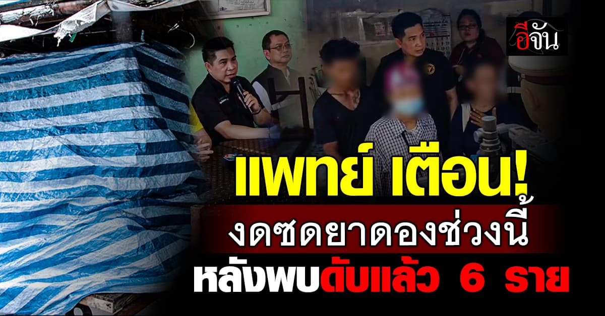 แพทย์ เตือน! งดดื่มยาดองช่วงนี้ หลังพบดับแล้ว 6 ราย 