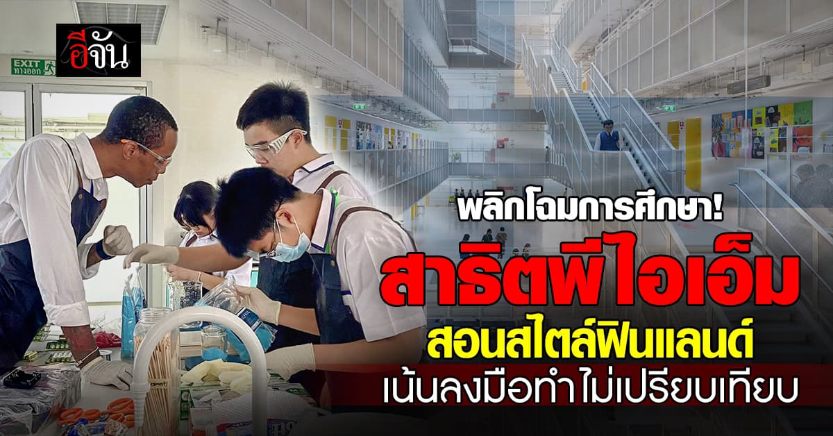 สาธิตพีไอเอ็ม พลิกโฉมการศึกษา ปรับการสอนสไตล์ฟินแลนด์