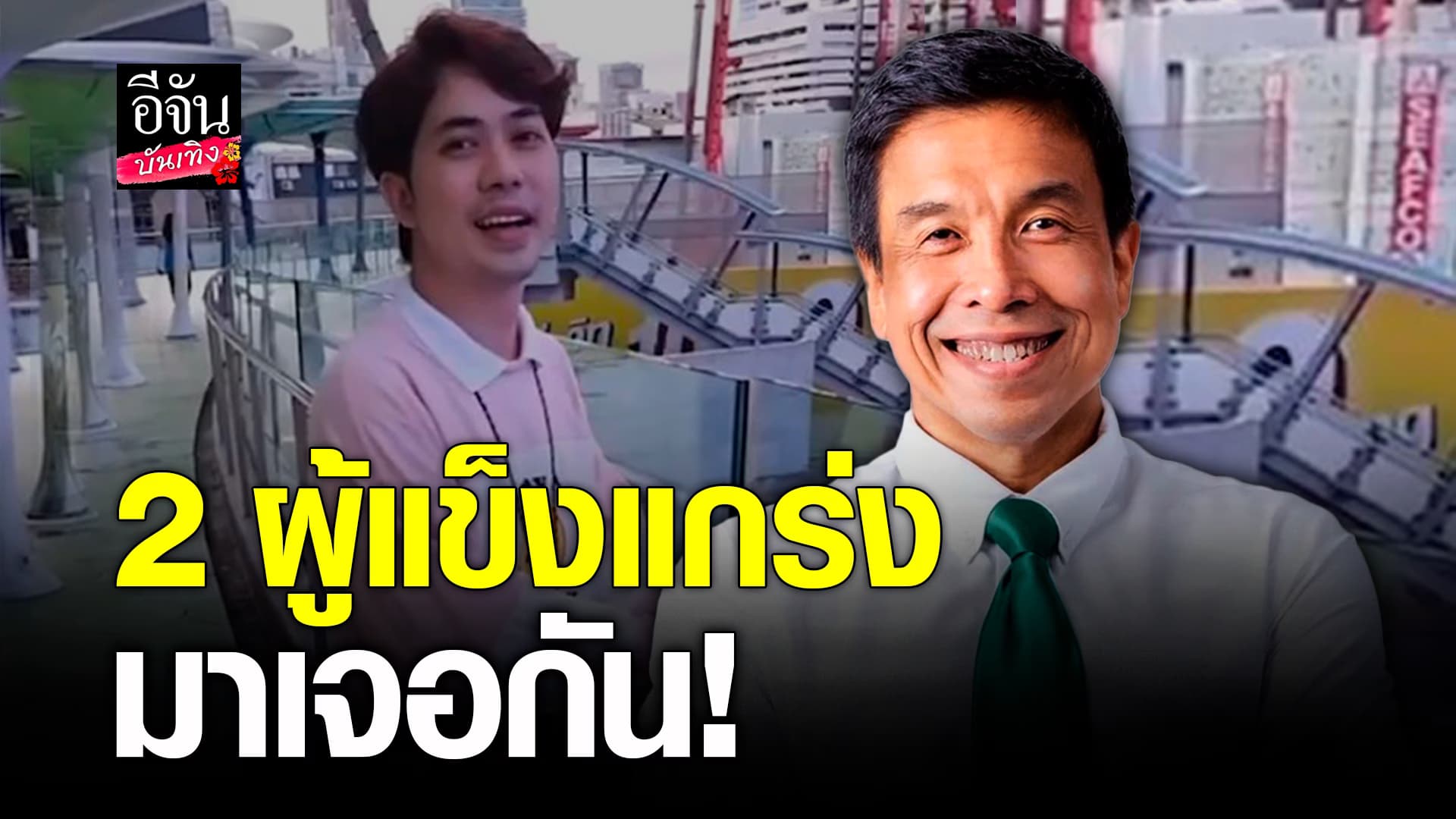 🎬คลิปบันเทิง : เต๋า อโนทัย คือที่สุด! ยืนดูป้ายบิลบอร์ดพร้อม ผู้ว่า ชัชชาติ